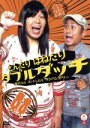 【中古】 <笑魂シリーズ>ダブルダッチ「とんだり はねたり ダブルダッチ〜漫才したりコントしたりラジバンダリ〜」/ダブルダッチ
