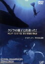 【中古】 クジラの親子と出逢った!〜タヒチ・ルルツ島 碧の楽園の物語〜/(ドキュメンタリー),野久保直樹,松元恵