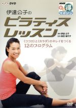 （趣味／教養）,伊達公子販売会社/発売会社：（株）NHKエンタープライズ(（株）NHKエンタープライズ)発売年月日：2008/12/22JAN：49880661628172008年、プロ・テニスプレーヤーとして復帰した伊達公子が、自らトレーニングに取り入れているというピラティスをレクチャー。歪んだ体を整えてバランス回復が望める初心者向けのレッスン12項目を紹介していく。