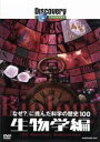 【中古】 「なぜ?」に挑んだ科学の歴史100 生物学編/(ドキュメンタリー)