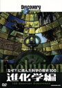 （ドキュメンタリー）販売会社/発売会社：（株）KADOKAWA(株式会社角川グループパブリッシング)発売年月日：2008/12/21JAN：4997766615073世界最大のドキュメンタリー専門チャンネル・ディスカバリーチャンネルによる、科学の発展に寄与した偉大な発見ベスト100を紹介していくシリーズの進化学編。専門家のインタヴューやCGを駆使した映像で構成。