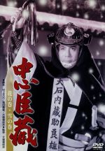 【中古】 忠臣蔵　花の巻・雪の巻／松本幸四郎［八代目］,高田浩吉,高橋貞二,大曾根辰夫（監督）,鈴木静一（音楽）