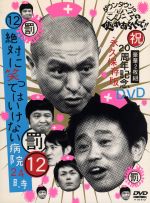 【中古】 ダウンタウンのガキの使いやあらへんで！！祝20周年記念DVD 永久保存版（12）（罰）絶対に笑ってはいけない病院24時／ダウンタウン,山崎邦正／ココリコ