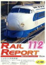【中古】 レイルリポート112号(RR112)/(鉄道)