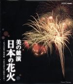 楽天ブックオフ 楽天市場店【中古】 美の競演　日本の花火～花火芸術の最高峰　大曲全国花火競技大会～（Blu－ray　Disc）／（趣味／教養）