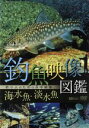 【中古】 釣魚映像図鑑［海水魚・淡水魚］釣り人のための水中映像／（趣味／教養）