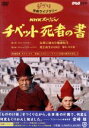 【中古】 NHKスペシャル チベット死者の書/(ドキュメンタリー)