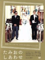 【中古】 たみおのしあわせ／オダギリジョー,麻生久美子,原田芳雄,岩松了（監督 脚本）,勝手にしやがれ（音楽）