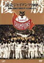 【中古】 優勝 読売ジャイアンツ2008〜奇跡の逆転V!伝説を作ったG戦士たち/読売ジャイアンツ