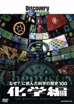 （ドキュメンタリー）販売会社/発売会社：（株）KADOKAWA(株式会社角川グループパブリッシング)発売年月日：2009/01/30JAN：4997766615103世界最大のドキュメンタリー専門チャンネル・ディスカバリーチャンネルによる、科学の発展に寄与した偉大な発見ベスト100を紹介していくシリーズの化学編。専門家のインタヴューやCGを駆使した映像で構成。