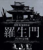 【中古】 羅生門　デジタル完全版（Blu－ray　Disc）／三船敏郎,京マチ子,黒澤明（監督、共同脚本）,芥川龍之介（原作）,早坂文雄（音楽）