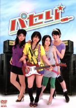 【中古】 パセリ　DVD−BOX／黒川芽以