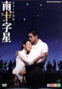 【中古】 劇団四季 ミュージカル 南十字星/劇団四季