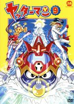 【中古】 ヤッターマン　9（2008年リメイク版）／笹川ひろし（総監督）,吉野裕行（ヤッターマン1号、ガンちゃん）,伊藤静（ヤッターマン2号、アイちゃん）,上北ふたご（キャラクターデザイン）,神保正明（音楽）,山本正之（音楽）,深澤秀行（音楽）