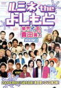 【中古】 ルミネ the よしもと〜業界イチの青田買い2009冬〜/(趣味/教養),LLR,南国姉妹,パンクブーブー,渡辺直美と斉藤さん,はんにゃ,チーモンチョ...
