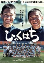 【中古】 ひゃくはち プレミアム・エディション/斎藤嘉樹,中村蒼,森義隆(監督、脚本、編集),早見和真(原作)