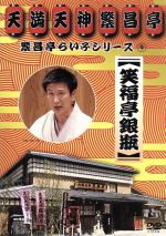 【中古】 繁昌亭らいぶシリーズ（9）笑福亭銀瓶「天災」「胴乱の幸助」／笑福亭銀瓶