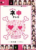 楽天ブックオフ 楽天市場店【中古】 AKB48　ネ申テレビ　BOX／AKB48