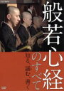 （趣味／教養）販売会社/発売会社：（株）NHKエンタープライズ(（株）NHKエンタープライズ)発売年月日：2009/02/27JAN：4988066163449般若心経の教えの中から、どう生き、どう行動すればよいのかを具体的に導き出し、わかりやすく説き明かすハウツー映像。「講話」「読誦」「写経」の3部構成により、般若心経の全体像をとらえながら、学んでいく。