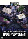 【中古】 「なぜ?」に挑んだ科学の歴史100 医学編/(ドキュメンタリー)