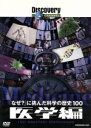 （ドキュメンタリー）販売会社/発売会社：（株）KADOKAWA(株式会社角川グループパブリッシング)発売年月日：2009/02/27JAN：4997766615097世界最大のドキュメンタリー専門チャンネル・ディスカバリーチャンネルによる、科学の発展に寄与した偉大な発見ベスト100を紹介していくシリーズの医学編。専門家のインタヴューやCGを駆使した映像で構成。