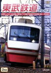 【中古】 東武鉄道　Part2　特急りょうもう（伊勢崎線・桐生線），佐野線，小泉線，伊勢崎線　館林～伊勢崎間／（鉄道）