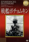 【中古】 戦艦ポチョムキン（淀川長治解説映像付）／アレクサンドル・アントノーフ,グレゴリー・アレクサンドロフ,セルゲイ・M．エイゼンシュテイン（脚本、監督）