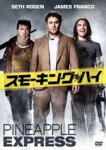 【中古】 スモーキング・ハイ/セス・ローゲン(出演、脚本、原案),ジェームズ・フランコ,ゲイリー・コール,デイヴィッド・ゴードン・グリーン(監督)