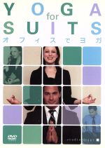 （趣味／教養）,クリスティ・キャンドラー販売会社/発売会社：NBC　ユニバーサル・エンターテイメントジャパン(NBC　ユニバーサル・エンターテイメントジャパン)発売年月日：2009/02/25JAN：4988102610630オフィスで気軽にできる30種類のポーズと、1分間メタボ対策コンテンツを収録1ポーズあたり、わずか30秒〜3分間「オフィスでヨガ」は、いつものオフィスで着替えずにできるヨガ。デスクに向かったまま、イスに座りながらできる手軽なストレッチから、集中力を高めるための呼吸法や瞑想法も紹介。忙しい人、ストレスのある人ほど、「オフイスでヨガ」は適しています。／〈朝、仕事を始める前に〉〈日中、リフレッシュしたいとき〉〈ストレスや重圧に立ち向かいたいときに〉など、シュチュエーション別にオススメのヨガを紹介しています。