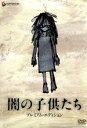 【中古】 闇の子供たち　プレミアム・エディション／江口洋介,宮崎あおい,妻夫木聡,阪本順治（監督、脚本）,ヤン・ソギル［梁石日］（原作）,岩代太郎（音楽）