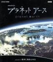 【中古】 NHKスペシャル　プラネットアース　Episode2「淡水に命あふれる」（Blu－ray　Disc）／（ドキュメンタリー）