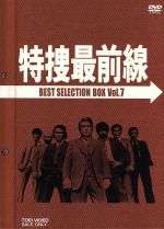 【中古】 特捜最前線　BEST　SELECTION　BOX　VOL．7／二谷英明,大滝秀治,荒木しげる