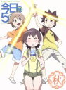 【中古】 今日の5の2 秋(TVシリーズ3)(初回限定版)/桜場コハル(原作),小林ゆう(佐藤リョータ),下田麻美(小泉チカ),MAKO(相原カズミ),近岡直(キャラクターデザイン)