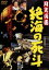 【中古】 月光仮面 絶海の死斗/川内康範(原作、脚本),大村文武,峰博子,小林恒夫(監督),小川寛興(音楽) 3,190円