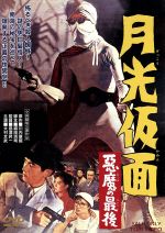 【中古】 月光仮面　悪魔の最後／川内康範（原作）,山東昭子,大村文武,島津昇一（監督）,小川寛興（音楽）