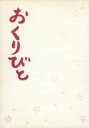 【中古】 おくりびと／本木雅弘,広末涼子,山崎努,滝田洋二郎（監督）,久石譲（音楽）