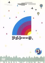 【中古】 アメトーーク！DVD（3）／雨上がり決死隊,高