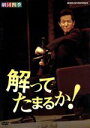 【中古】 劇団四季 解ってたまるか!/劇団四季