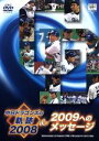 【中古】 中日ドラゴンズの軌跡2008&2009へのメッセージ/中日ドラゴンズ