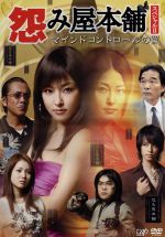 【中古】 怨み屋本舗 スペシャルII マインドコントロールの罠/木下あゆ美,寺島進,きたろう,栗原正尚(原作),五十嵐由美(音楽)