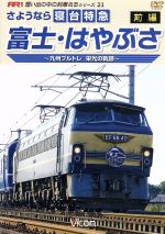 【中古】 さよなら寝台特急富士 はやぶさ 前編～九州ブルトレ 栄光の軌跡～／（鉄道）