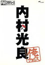 【中古】 内村プロデュース～俺チョイス　内村光良～俺チョイス／（バラエティ）,内村光良,さまぁ～ず,TIM,ふかわりょう,出川哲朗