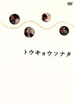 【中古】 トウキョウソナタ／香川照之,小泉今日子,小柳友,黒沢清（監督、脚本）