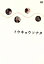 【中古】 トウキョウソナタ/香川照之,小泉今日子,小柳友,黒沢清(監督、脚本) 1,980円