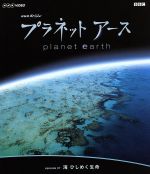 【中古】 NHKスペシャル　プラネットアース　Episode7「海　ひしめく生命」（Blu－ray　Disc）／（ドキュメンタリー）