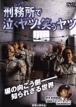 【中古】 刑務所で泣くヤツ、笑うヤツ／江原シュウ,武蔵拳,山村淳史（監督、脚本）,影野臣直（原作、出演）