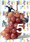 【中古】 親孝行プレイ　第5巻／安田顕／要潤／斎藤工,みうらじゅん（原案）