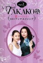 【中古】 TAKAKO塾Vol.1 思わずうっとり!魅惑のアンチエイジング/TAKAKO(出演、監修)
