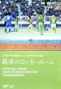 【中古】 第87回 全国高校サッカー選手権大会 総集編 最後のロッカールーム/(サッカー)