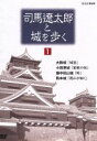 【中古】 司馬遼太郎と城を歩く　第1巻／（趣味／教養）,池内秀和（音楽）